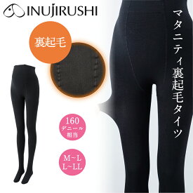 【期間限定プレゼント!】マタニティ タイツ 妊婦 タイツ 犬印本舗 マタニティ マタニティ 裏起毛タイツ PS6531 160デニール レッグインナー ブラック黒色 M〜L L〜LL 2サイズ 通常サイズ 〜 大きいサイズ メール便送料無料 （全国一律無料）