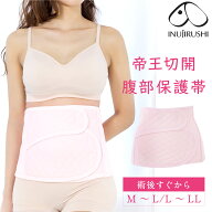 【P5倍★6/8 正午まで】帝王切開 腹帯 腹部保護帯 マタニティ 妊婦 ベルト 犬印 犬印本舗 帝王切開用 産…