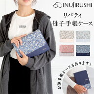 母子 手帳ケース お薬手帳ケース 犬印 ジャバラ 犬印本舗 マタニティ リバティ柄 人気 植物 花 薄型 軽量…