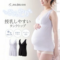 【新商品】【メール便送料無料】マタニティ 犬印 犬印本舗 夏 接触冷感 ひんやりタッチ 授乳しやすいタン…