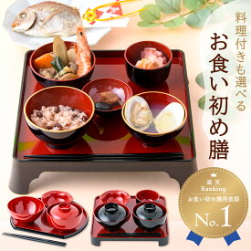 ママ応援!!【楽天1位!!】お食い初め セット 食器セット お食い初めセット 料理 膳 男の子 女の子 コンパクト膳 お食い初め膳 赤色 黒色 冷凍 お膳 初膳 日本製 百日祝い 100日祝い 鯛 お吸い物 おくいぞめ