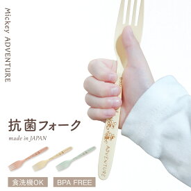 【数量限定アウトレット】【新発売】フォーク 子供用 ディズニー ミッキーマウス ミッキーアドベンチャー くすみ くすみカラー 抗菌フォーク 子供 キッズ かわいい おしゃれ キャラクター グッズ 日本製 ランチ アウトドア 保育園 幼稚園 小学校