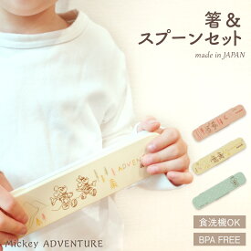 【P2倍★12/11 正午まで】【新発売】お箸スプーンセット 子供用 箸 箸ケース ケース付き お弁当 くすみ くすみカラー ディズニー ミッキーマウス ミッキーアドベンチャー 箸＆スプーンセット キッズ かわいい おしゃれ キャラクター グッズ 日本製