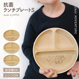 【新発売】ランチプレート 仕切り 割れない食器 子供用 子供食器 くすみ くすみカラー ディズニー ミッキーマウス ミッキーアドベンチャー 抗菌 S キッズ かわいい おしゃれ キャラクター グッズ 日本製 ランチ アウトドア 保育園 幼稚園 子供 男の子 女の子 自分用