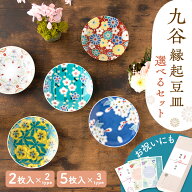 【5%OFF★5/18 正午まで】九谷焼 豆皿 皿 小皿 セット 和食器 開店祝い 新築祝い ギフト 贈り物 プレゼン…