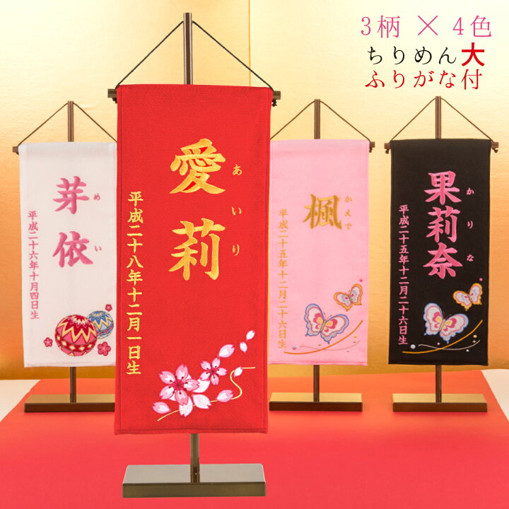 名前旗 刺繍 ふりがな付き 初節句 選べる3柄 4色 マンションサイズ 女の子 雛祭り ひな人形 雛人形 名入れ 出産祝い お食い初め ギフト 七五三