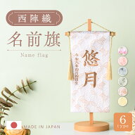 【新色登場!!】名前旗 女の子 雛人形 ひな人形 雛祭り 男の子 五月人形 兜 端午の節句 節句人形 2026年 …