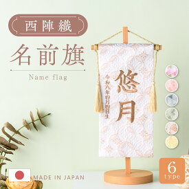 【新色登場!!】名前旗 女の子 雛人形 ひな人形 雛祭り 男の子 五月人形 兜 端午の節句 節句人形 2026年 節句飾り 西陣織 京都西陣織 刺繍名前旗 名入れ 名入れ刺繍 タペストリー 命名旗 命名書 コンパクト ギフト