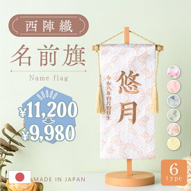 【今だけお得★4/14 正午まで】【新色登場!!】名前旗 女の子 雛人形 ひな人形 雛祭り 男の子 五月人形 兜 端午の節句 節句人形 2026年 節句飾り 西陣織 京都西陣織 刺繍名前旗 名入れ 名入れ刺繍 タペストリー 命名旗 命名書 コンパクト ギフト