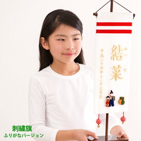 名前旗 女の子 名入れ 雛人形 名前旗 ひな人形 雛祭り 出産祝い ギフト 刺繍 (大) ふりがな 白 送料無料