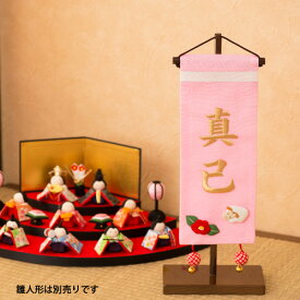 名前旗 女の子 名入れ 雛人形 名前旗 ひな人形 雛祭り 出産祝い ギフト 刺繍(小) ピンク 送料無料