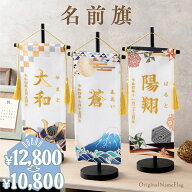 【今だけお得★4/14 正午まで】名前旗 刺繍 男の子 命名旗 五月人形 初節句 ちりめん 選べるデザイン お…