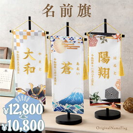 【今だけお得★4/14 正午まで】名前旗 刺繍 男の子 命名旗 五月人形 初節句 ちりめん 選べるデザイン おしゃれ ギフト 誕生日 生年月日 ふりがな 富士山 兜 風車 記念日 写真撮影