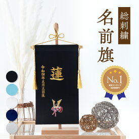 名前旗 名入れ 五月人形 男の子 出産祝い ギフト 男の子 サテン 命名旗 総刺繍 黒 サックス ホワイト 赤 シルバー 龍 兜 鯉のぼり 菖蒲柄 初節句 端午の節句 メール便送料無料 （全国一律無料）