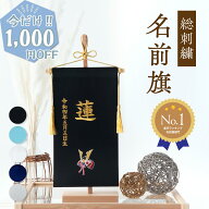 【今だけ!! 1,000円OFF】名前旗 名入れ 五月人形 男の子 出産祝い ギフト 男の子 サテン 命名旗 総刺繍 …