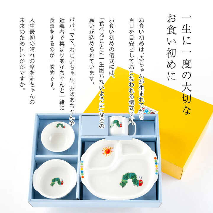 出産祝い お食い初め ベビー食器 子供食器セット 食器セット 誕生日 プレゼント ギフト 離乳食 陶器 はらぺこあおむし ぱくぱくセット もぐもぐセット ニッコー nikko Smileまーけっと