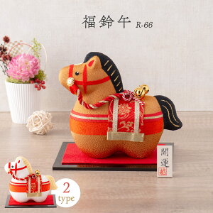 【新作】干支 置物 午年 午 馬 うま ウマ 干支飾り リュウコドウ ちりめん【福鈴午(白) (茶)】迎春飾り 2026年 正月飾り ちりめん細工 龍虎堂 ※12月下旬発送予定