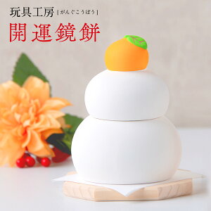 鏡餅 2026年 午 馬 うま ウマ 迎春飾り 正月飾り 玄関飾り 床の間飾り【鏡餅(蓋物) 木製台付・紙付】レーザー立札付き お正月 ミニ お正月飾り 迎春準備 陶器 陶磁器 和雑貨 玩具工房 ※12/3発