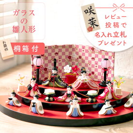 【早割!! 5％OFF★12/16 正午まで】雛人形 コンパクト モダン おしゃれ かわいい お雛様 ミニ サイズ ひな人形 オリジナル 桐箱 扇面雛三段飾り 桐箱セット 光姫(みつき) 初節句 ひな祭り 桃の節句 フォーカート ガラス 人気 インテリア レビュー投稿 おまけ 名前 木札