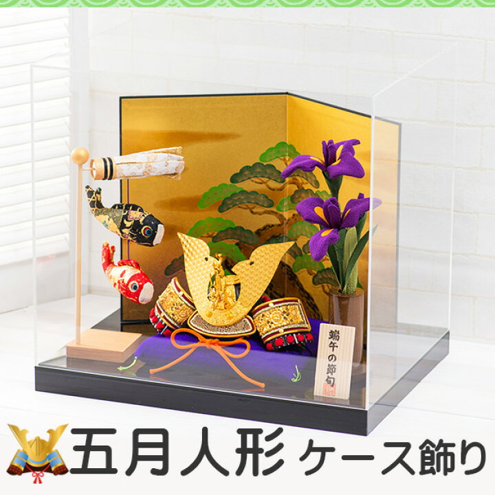 楽天市場】五月人形 ケース飾り ミニ コンパクト おしゃれ 兜飾り 収納ケース入り 卓上極兜飾り 間口50x奥行35x高さ28cm 五月人形 兜 モダン こどもの日 子供の日 節句飾り 節句人形 端午の節句 初節句 子供の日 龍虎堂 リュウコドウ : Smileまーけっと 楽天市場】五月人形 ケース飾り ミニ コンパクト おしゃれ 兜飾り 収納ケース入り 卓上極兜飾り 間口50x奥行35x高さ28cm 五月人形 兜 モダン こどもの日 子供の日 節句飾り 節句人形 端午の節句 初節句 子供の日 龍虎堂 リュウコドウ : Smileまーけっと