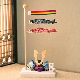 こいのぼり 室内 おしゃれ ミニ 室内鯉のぼり 鯉のぼり 五月人形 コンパクト 出世兜と染め鯉のぼり ちりめん 端午の節句 初節句 子供の日 龍虎堂 リュウコドウ モダン 送料無料 （沖縄除く）