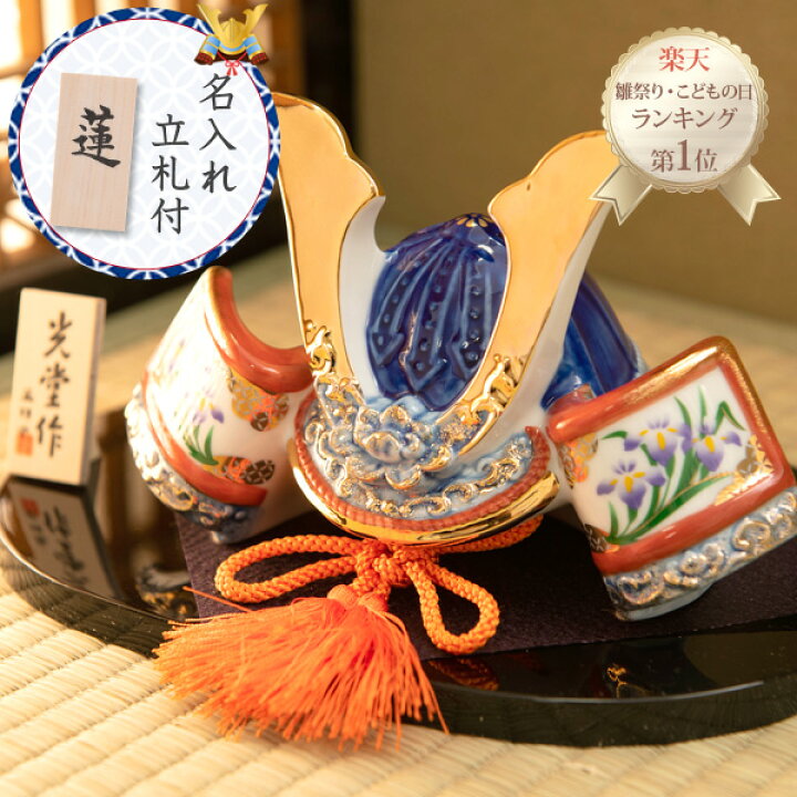 楽天市場 五月人形 兜 モダン こどもの日 子供の日 節句飾り 節句人形 兜 陶器 陶磁器 染錦出世兜 尚武 大 瀬戸焼 薬師窯 名前立札 名前札 木札 送料無料 沖縄除く Smileまーけっと