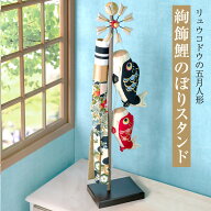 こいのぼり 室内 おしゃれ ミニ 室内鯉のぼり 鯉のぼり 五月人形 スタンド（大）絢飾鯉のぼり ちりめん …