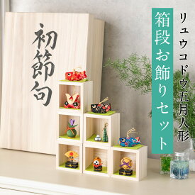 五月人形 コンパクト おしゃれ ミニ 兜 兜飾り こいのぼり 室内 鯉のぼり 桐箱セット 箱段お飾りセット 兜 コンパクト ちりめん 室内 端午の節句 初節句 子供の日 マンションサイズ 京都老舗 龍虎堂 リュウコドウ