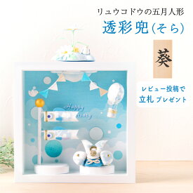 こいのぼり 室内 おしゃれ ミニ 室内鯉のぼり 鯉のぼり 五月人形 コンパクト 兜飾り 兜 端午の節句 初節句 子供の日 透彩兜（そら）フレーム飾り マンションサイズ 京都老舗 龍虎堂 リュウコドウ