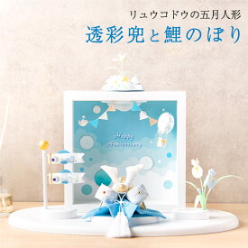 【早割!! 5％OFF★3/11 正午まで】五月人形 コンパクト おしゃれ ミニ 兜 兜飾り こいのぼり 室内 鯉のぼり 端午の節句 初節句 子供の日 透彩兜（そら）フレーム付平飾り マンションサイズ 京都老舗 龍虎堂 リュウコドウ