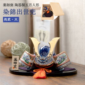 五月人形 コンパクト 兜 モダン こどもの日 子供の日 2026年 節句飾り 節句人形 桐箱 陶器 陶磁器 染錦出世兜（尚武・大） 瀬戸焼 薬師窯 名前立札 名前札 木札 送料無料 （沖縄除く）