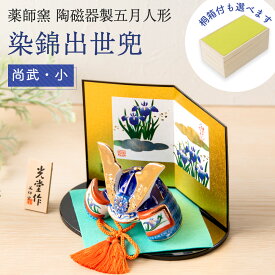 【早割!! 5％OFF★3/11 正午まで】五月人形 コンパクト おしゃれ ミニ 兜 兜飾り 桐箱セット 名前 札 こどもの日 子供の日 節句飾り 節句人形 陶器 陶磁器 染錦出世兜（尚武・小） 瀬戸焼 薬師窯