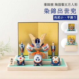 五月人形 コンパクト おしゃれ ミニ 兜 兜飾り ケース飾り 桐箱 こどもの日 子供の日 2026年 節句飾り 節句人形 陶器 陶磁器 染錦出世兜(尚武小・平飾り) 薬師窯 送料無料 （沖縄除く）