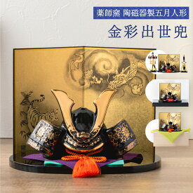 五月人形 コンパクト おしゃれ ミニ 兜 兜飾り こどもの日 子供の日 2026年 節句飾り 節句人形 陶器 陶磁器 金彩出世兜（菊唐草・龍虎屏風付） 弓太刀 桐箱 ケース飾り 瀬戸焼 薬師窯 送料無料 (沖縄除く)