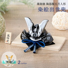 五月人形 コンパクト おしゃれ ミニ 兜 兜飾り こどもの日 子供の日 2026年 節句飾り 節句人形 陶器 陶磁器 染絵出世兜 白藍 漆黒 金屏風 薬師窯 送料無料 （沖縄除く）