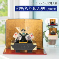 五月人形 コンパクト おしゃれ 兜 ケース飾り 桐箱セット 和柄 ちりめん 兜 長持ち飾り こどもの日 子供の日 節句飾り 節句人形 端午の節句 初節句 子供の日 マンションサイズ 京都老舗 龍虎堂 リュウコドウ 送料無料 (沖縄除く)