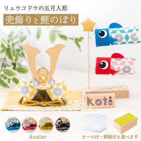 五月人形 コンパクト おしゃれ ミニ 兜 兜飾り こいのぼり 室内 鯉のぼり ケース飾り 桐箱セット オリジナル koti兜飾りと鯉のぼり2匹セット コンパクト ちりめん 端午の節句 初節句 子供の日 マンションサイズ 龍虎堂 リュウコドウ