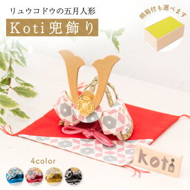 【早割!! 5％OFF★3/11 正午まで】五月人形 コンパクト おしゃれ ミニ 兜 兜飾り 桐箱セット Koti(コティ)兜飾り 兜 コンパクト 端午の節句 初節句 子供の日 マンションサイズ 京都老舗 龍虎堂 リュウコドウ