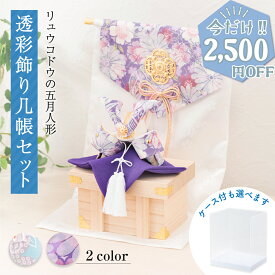 【残りわずか★2,500円OFF★4/21 正午まで】五月人形 コンパクト 兜 (大)透彩兜飾り几帳セット 兜飾り ケース飾り アクリル おしゃれ ちりめん 京都老舗 龍虎堂 リュウコドウ 送料無料 （沖縄除く）