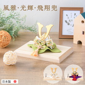 【新作】五月人形 コンパクト おしゃれ ミニ 兜 兜飾り 2026年 風雅兜 光輝兜 飛翔兜 木製台 インテリア かわいい 端午の節句 初節句 子供の日 ミニ サイズ 贈り物 ギフト 人気 レビュー投稿 おまけ