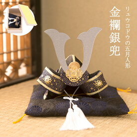 五月人形 コンパクト 兜飾り おしゃれ 金襴銀兜 ザブトン付き 兜 桐箱 ちりめん 端午の節句 初節句 子供の日 龍虎堂 リュウコドウ モダン 送料無料 （沖縄除く）