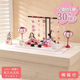 【早期特典!! 30％OFF★12/1 正午まで】雛人形 コンパクト モダン おしゃれ かわいい お雛様 ミニ サイズ ひな人形 親王飾り ちりめん 小さい 桐箱 ぷりてぃ舞桜 ぽんぽん兎雛 ひな祭り 京都老舗 龍虎堂 リュウコドウ 人気 インテリア おすすめ