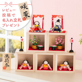 【早割!! 5％OFF★11/11 正午まで】雛人形 コンパクト モダン おしゃれ かわいい お雛様 ミニ サイズ ひな人形 小さい ちりめん 箱段お飾りセット お雛さま おひな様 京都老舗 龍虎堂 リュウコドウ 人気 インテリア おすすめ レビュー投稿 おまけ 名前 木札