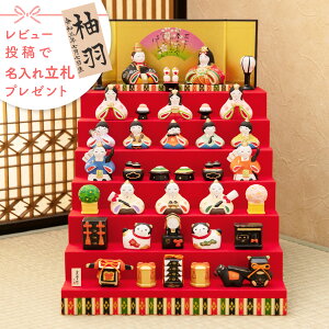 【早割!! 5%OFF★10/27 正午まで】雛人形 コンパクト モダン おしゃれ かわいい お雛様 ミニ サイズ ひな人形 七段飾り 十五人飾り 綿彩華みやび雛(七段飾り) 陶器 薬師窯 親王 三人官女 五