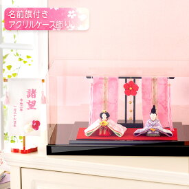 雛人形 コンパクト ケース飾り モダン おしゃれ かわいい お雛様 ミニ サイズ ひな人形 当店オリジナル新作セットちりめん 花雅雛 桃花几帳付き 名前旗付き 刺繍 アクリルケース オリジナル 雛祭り 龍虎堂 リュウコドウ