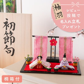 【今がお得!! 5％OFF★1/21 正午まで】雛人形 コンパクト モダン おしゃれ かわいい お雛様 ミニ サイズ ひな人形 収納ケース 親王飾り ちりめん 小さい 花雅雛 桃花几帳付き 桐箱セット ひな祭り オリジナル 龍虎堂 リュウコドウ レビュー投稿 おまけ