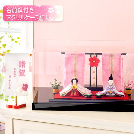 雛人形 コンパクト ケース飾り モダン おしゃれ かわいい お雛様 ミニ サイズ ひな人形 当店オリジナル新作セット ちりめん 花雅雛 桃花几帳付き 名前旗付き 刺繍 アクリルケース 京都 雛祭り 龍虎堂 リュウコドウ
