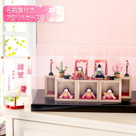 雛人形 コンパクト ケース飾り モダン おしゃれ かわいい お雛様 ミニ サイズ ひな人形 当店オリジナル新作セット ちりめん 箱段お飾りセット 名前旗付き 刺繍 アクリルケース オリジナル お雛さま お雛様 おひな様 龍虎堂 リュウコドウ