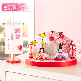 雛人形 コンパクト モダン おしゃれ かわいい お雛様 ミニ サイズ ひな人形 当店オリジナル名前旗セット ちりめん 小さい ぷりてぃ舞桜花舞台 名前旗付き 刺繍 オリジナル おひな様 雛祭り 龍虎堂 リュウコドウ 人気 インテリア おすすめ