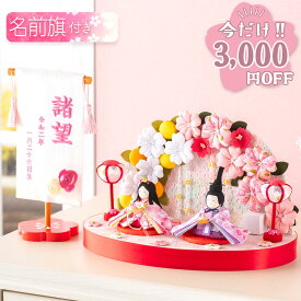 【3,000円OFF★2/12 正午まで】雛人形 コンパクト モダン おしゃれ かわいい お雛様 ミニ サイズ ひな人形 当店オリジナル名前旗セット ちりめん 小さい ぷりてぃ舞桜花舞台 名前旗付き 刺繍 オリジナル おひな様 雛祭り 龍虎堂 リュウコドウ 人気 インテリア おすすめ